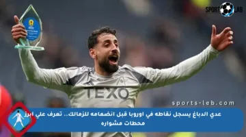 عدي الدباغ يسجل نقاطه في أوروبا قبل انضمامه للزمالك.. تعرف على أبرز محطات مشواره